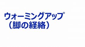 ウォーミングアップ（脚の経絡）