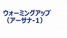 ウォーミングアップ（アーサナ-1）