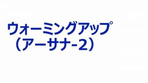 ウォーミングアップ（アーサナ-2）