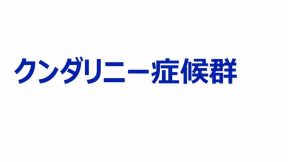 クンダリニー症候群