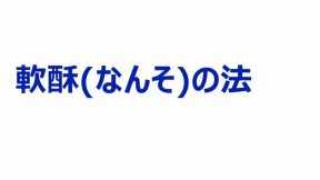 軟酥(なんそ)の法