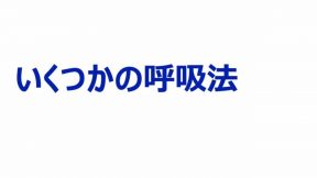 いくつかの呼吸法