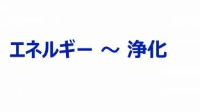 エネルギー～浄化