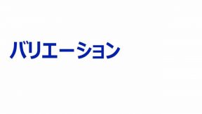 バリエーション