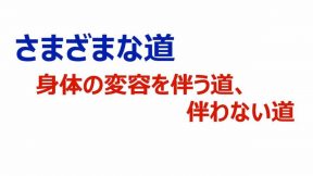 さまざまな道～身体の変容を伴う道、伴わない道