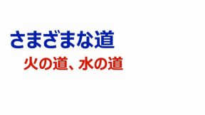 さまざまな道～火の道、水の道