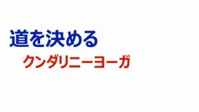 道を決める～クンダリニーヨーガ