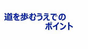 道を歩むうえでのポイント