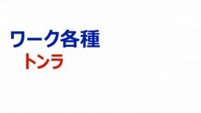 ワーク各種～トンラ