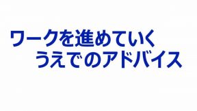 ワークを進めて行くうえでのアドバイス