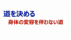 道を決める～身体の変容を伴わない道