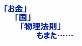 「お金」「国」「物理法則」もまた……