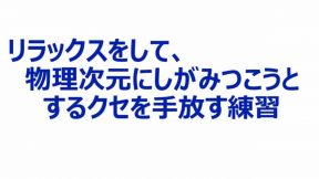 リラックスをして、物理次元にしがみつこうとするクセを手放す練習