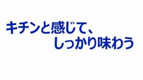 キチンと感じて、しっかり味わう