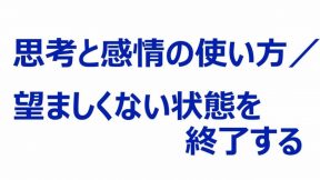 思考と感情の使い方／望ましくない状態を終了する