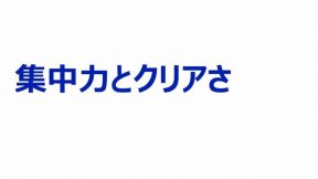 集中力とクリアさ