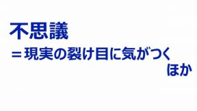 不思議＝現実の裂け目に気がつく