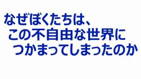 なぜぼくたちは、この不自由な世界につかまってしまったのか