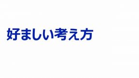 好ましい考え方