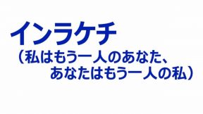 インラケチ（私はもう一人のあなた／あなたはもうひとりの私）