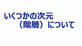 いくつかの次元（階層）について