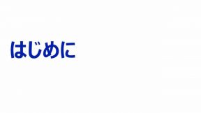 はじめに