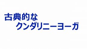 古典的なクンダリニーヨーガ