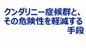 クンダリニー症候群と、その危険性を軽減する手段