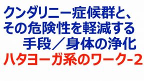 同　左　／身体の浄化　ハタヨーガ系のワーク-2