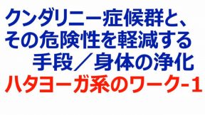 同　左　／身体の浄化　ハタヨーガ系のワーク-1