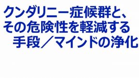 同　左　／マインドの浄化