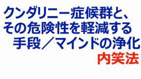 同　左　／マインドの浄化　内笑法