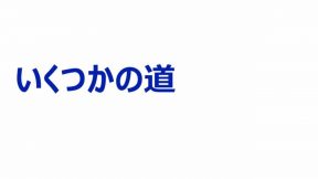 いくつかの道