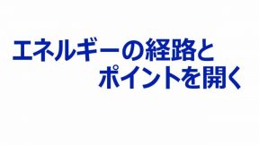 エネルギーの経路とポイントを開く