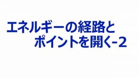 エネルギーの経路とポイントを開く-2