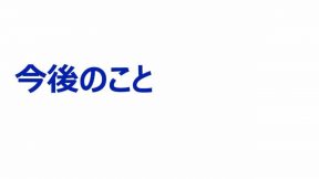 今後のこと