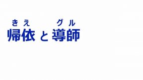 帰依（きえ）と導師（グル）