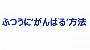 ふつうに‘がんばる’方法