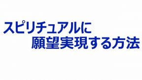 スピリチュアルに願望実現する方法