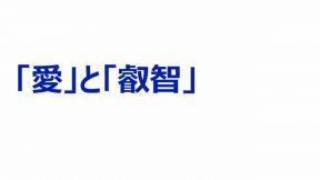 「愛」と「叡智」