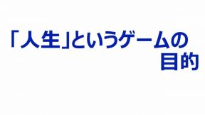 「人生」というゲームの目的