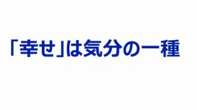 「幸せ」は気分の一種