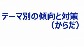 テーマ別の傾向と対策（からだ）