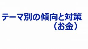 テーマ別の傾向と対策（お金）