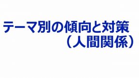 テーマ別の傾向と対策（人間関係）