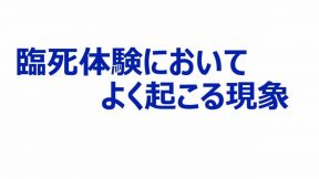 臨死体験においてよく起こる現象