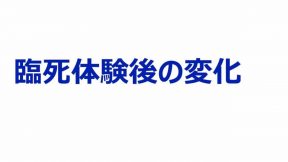 臨死体験後の変化