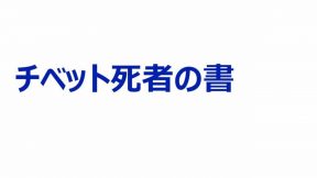 チベット死者の書