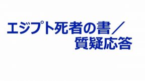 エジプト死者の書／質疑応答