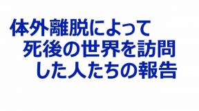 体外離脱によって死後の世界を訪問した人たちの報告／ワーク